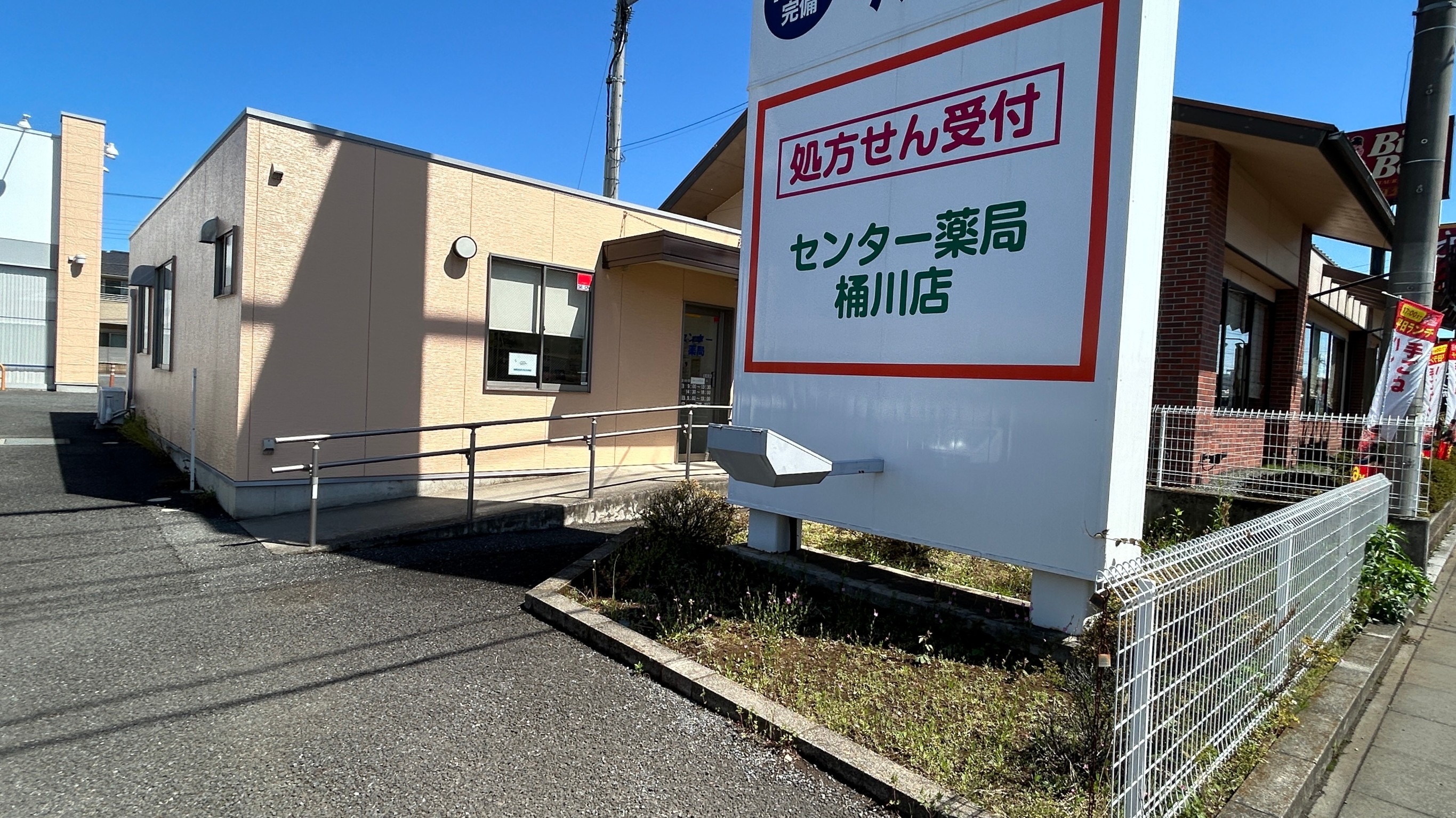 センター薬局 桶川店の外観